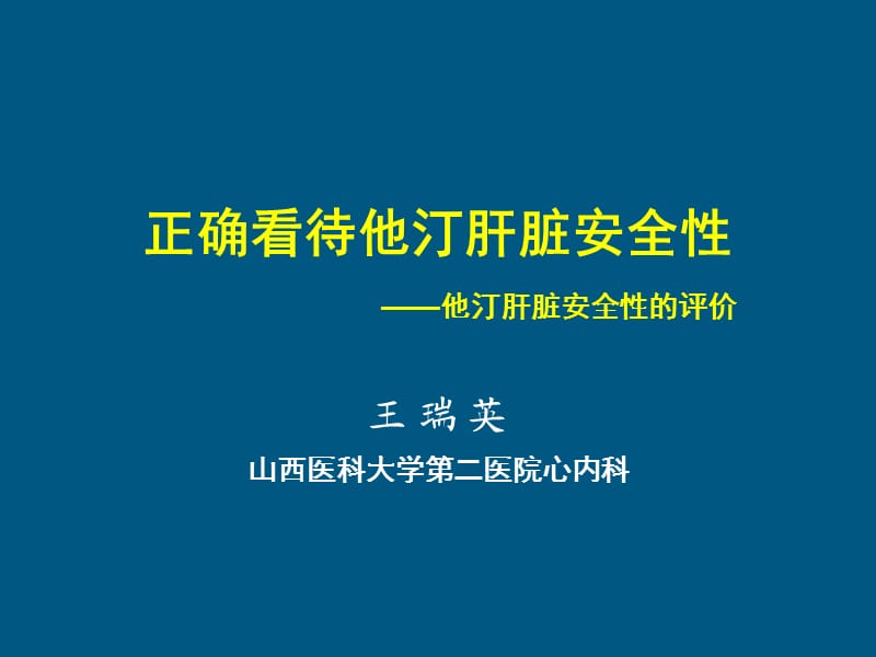 《他汀肝脏安全性》PPT课件.ppt_第1页