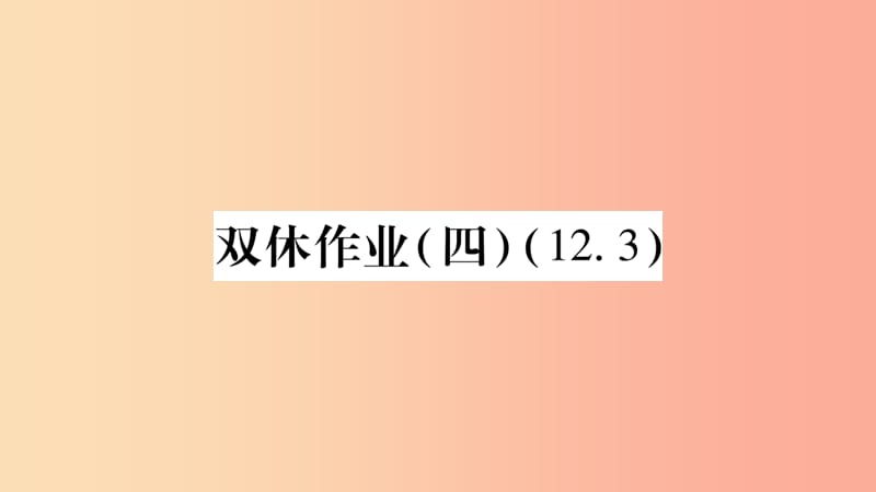 2019年秋八年级数学上册 双休作业（4）习题课件 新人教版.ppt_第1页