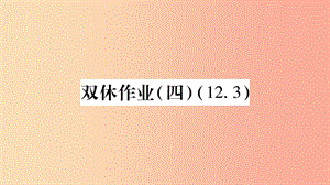 2019年秋八年級(jí)數(shù)學(xué)上冊(cè) 雙休作業(yè)（4）習(xí)題課件 新人教版.ppt