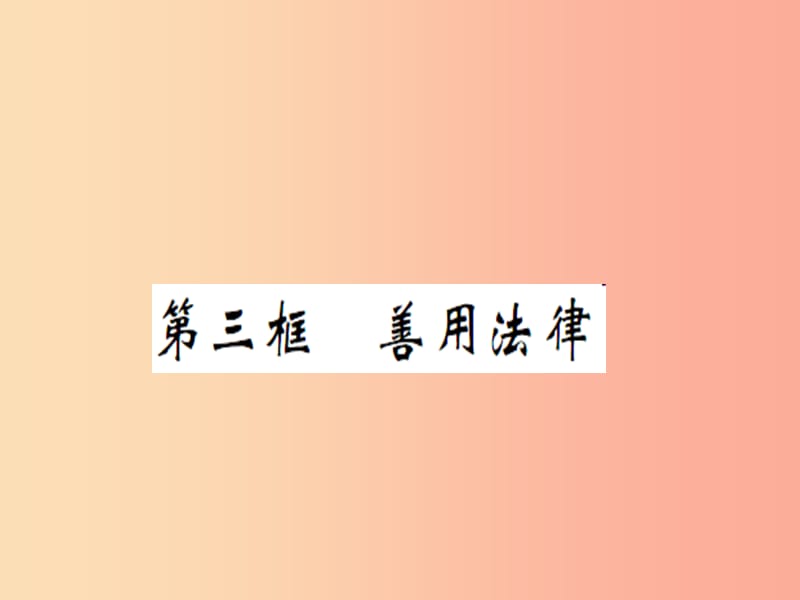 八年级道德与法治上册 第二单元 遵守社会规则 第五课 做守法的公民 第三框 善用法律习题课件 新人教版 (2).ppt_第1页