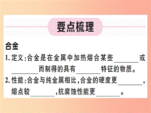 （江西專版）九年級化學下冊 第八單元 金屬和金屬材料 第2課時 合金習題課件 新人教版.ppt