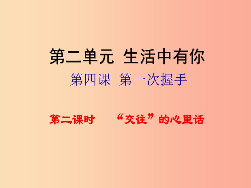 七年级道德与法治上册 第二单元 生活中有你 第四课 第一次“握手”第2框“交往”的心里话知识探究课件 人民版.ppt_第1页