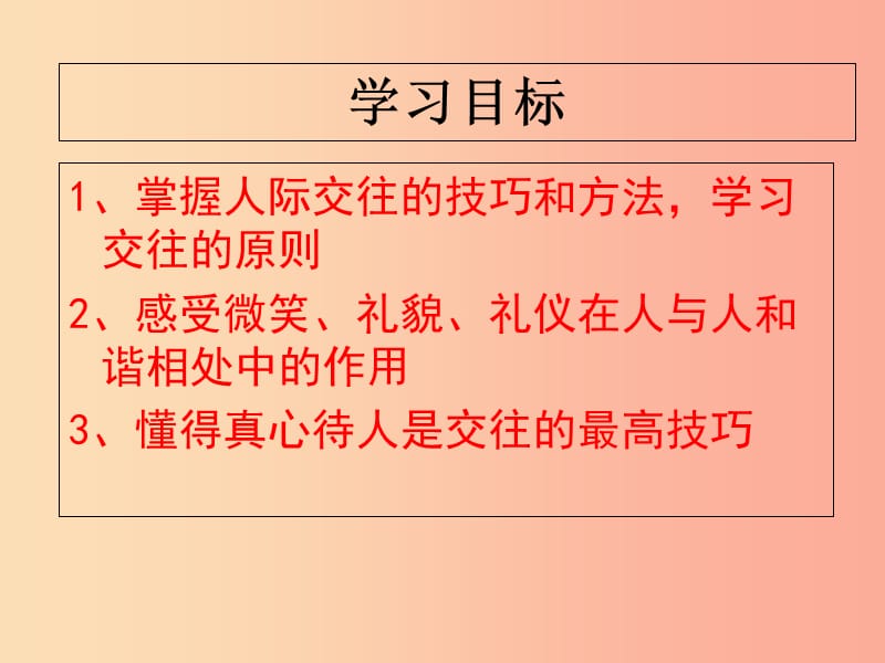 七年级道德与法治上册 第二单元 生活中有你 第四课 第一次“握手”第2框“交往”的心里话知识探究课件 人民版.ppt_第2页