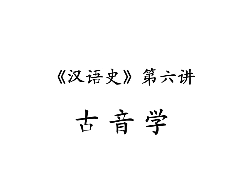 《汉语史》第六讲讲义.ppt_第1页