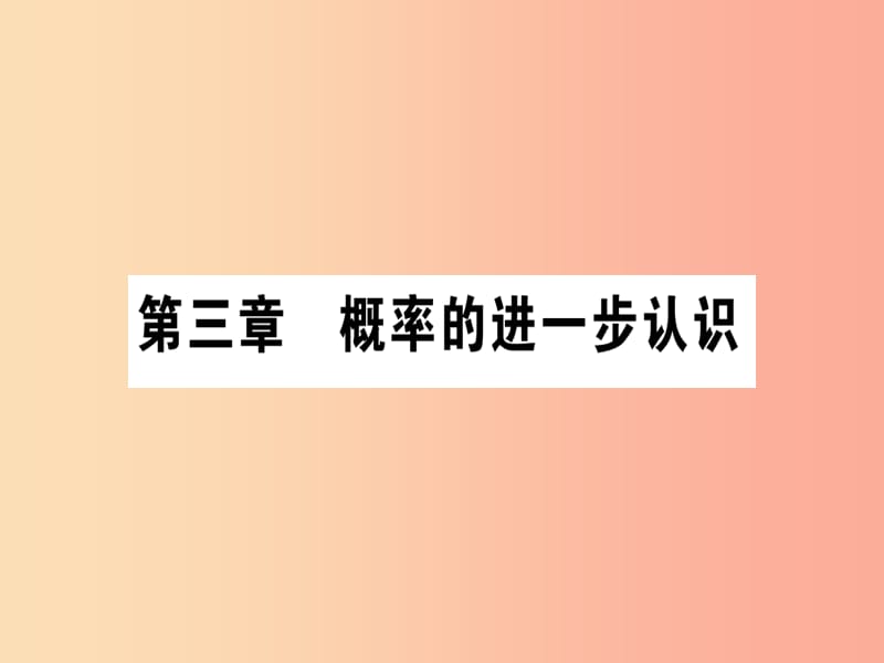 九年級(jí)數(shù)學(xué)上冊(cè) 第三章 概率的進(jìn)一步認(rèn)識(shí) 3.1 用樹(shù)狀圖或表格求概率 第1課時(shí) 畫樹(shù)狀圖法和列表法作業(yè) .ppt_第1頁(yè)