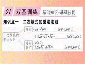 八年級(jí)數(shù)學(xué)下冊(cè) 第十六章《二次根式》16.2 二次根式的乘除 16.2.1 二次根式的乘法習(xí)題課件 新人教版.ppt