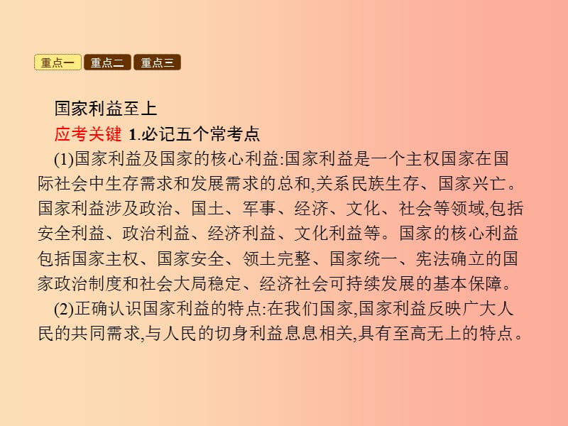 八年级道德与法治上册 第四单元 维护国家利益单元综合复习课件 新人教版.ppt_第3页