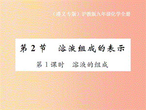 （遵義專版）2019年秋九年級(jí)化學(xué)全冊(cè) 第6章 溶解現(xiàn)象 6.2 溶液組成的表示 第1課時(shí) 溶液的組成課件 滬教版.ppt