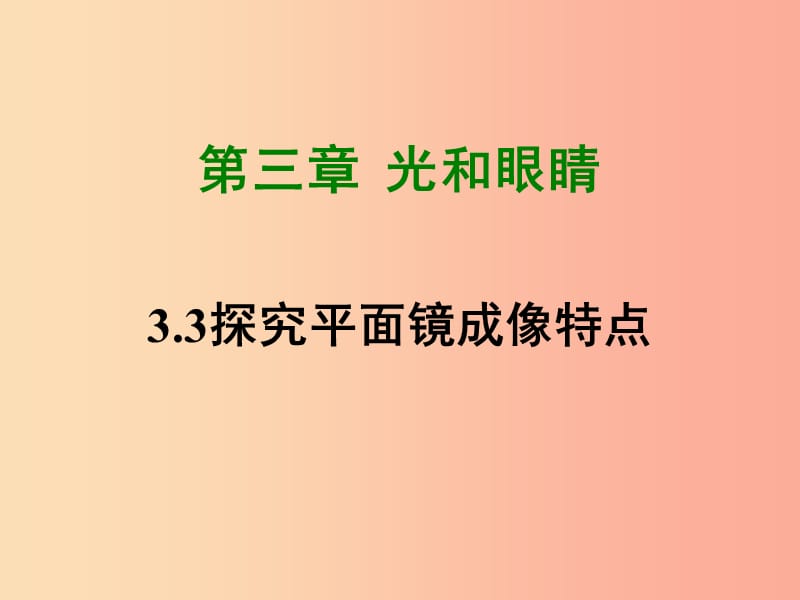 2019年八年级物理上册3.3探究平面镜成像特点课件新版粤教沪版.ppt_第1页