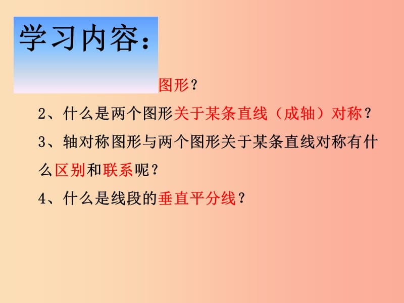 八年级数学上册 第13章 轴对称 13.1 轴对称 13.1.1《轴对称》课件 新人教版.ppt_第2页