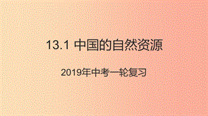 （人教通用）2019年中考地理一輪復(fù)習(xí) 13.1 中國的自然資源課件.ppt