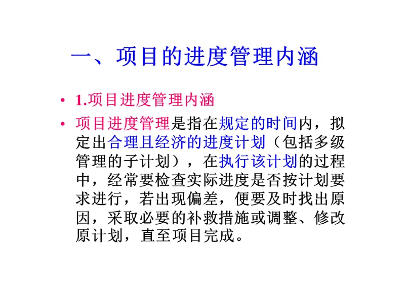 《项项目进度管理》PPT课件.ppt_第2页