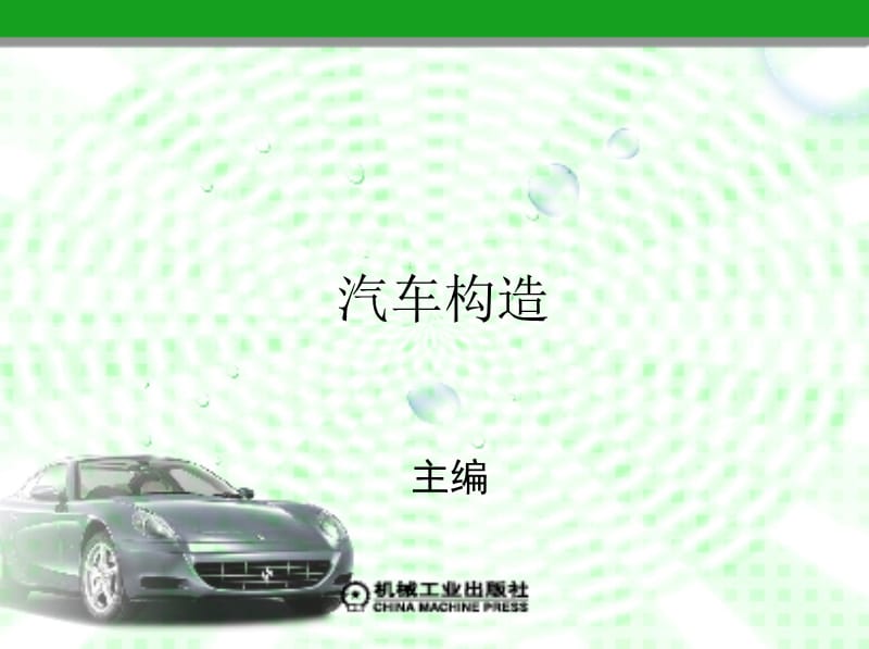 《发动机冷却系统》PPT课件.ppt_第1页