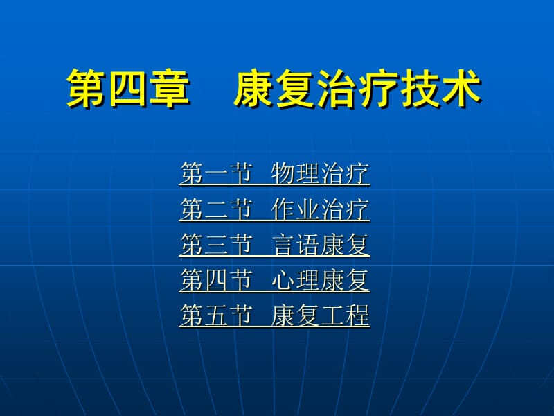 《康復(fù)護(hù)理學(xué)》第4章康復(fù)治療技術(shù)(物理治療).ppt_第1頁(yè)