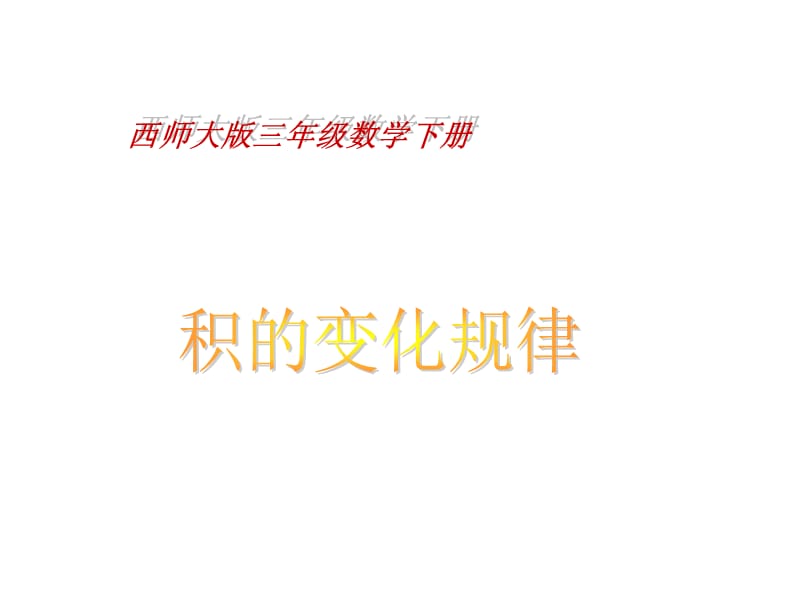 西师大版三年级数学下册课件 积的变化规律.ppt_第1页