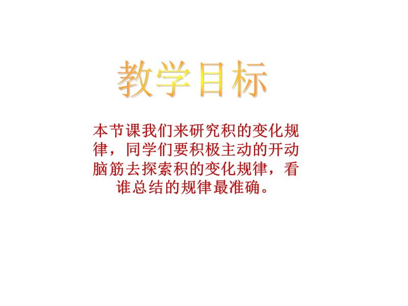 西师大版三年级数学下册课件 积的变化规律.ppt_第2页