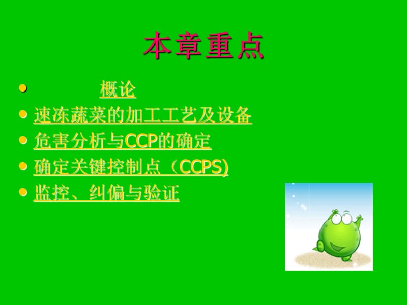 速冻蔬菜加工危害与分析HACCP.ppt_第2页