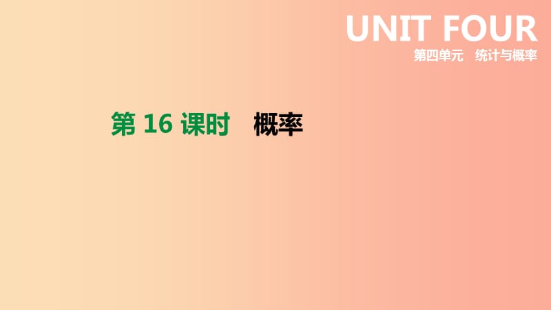 北京市2019年中考数学总复习第四单元统计与概率第16课时概率课件.ppt_第1页