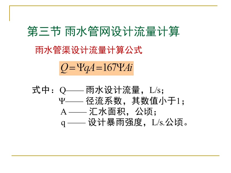 l-雨水管渠设计流量计算公式.ppt_第1页