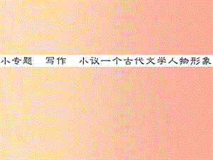 2019年八年級語文下冊 小專題 寫作 小議一位古代文學人物形象習題課件 語文版.ppt