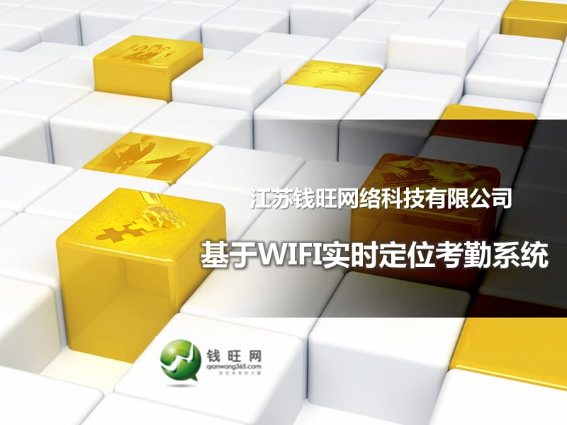 WIFI实时定位考勤系统.ppt_第1页