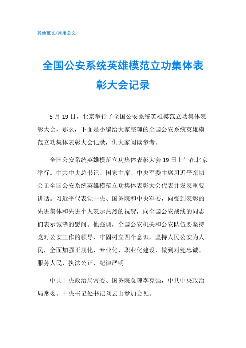 全国公安系统英雄模范立功集体表彰大会记录.doc_第1页