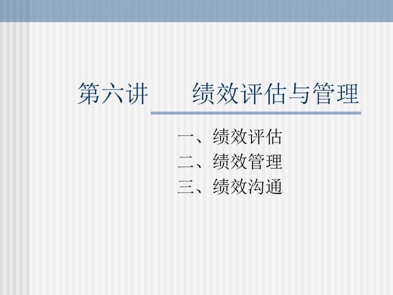 《绩效评估与管理》PPT课件.ppt_第1页