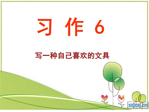 蘇教版第5冊習(xí)作6寫一種自己喜歡的文具.ppt