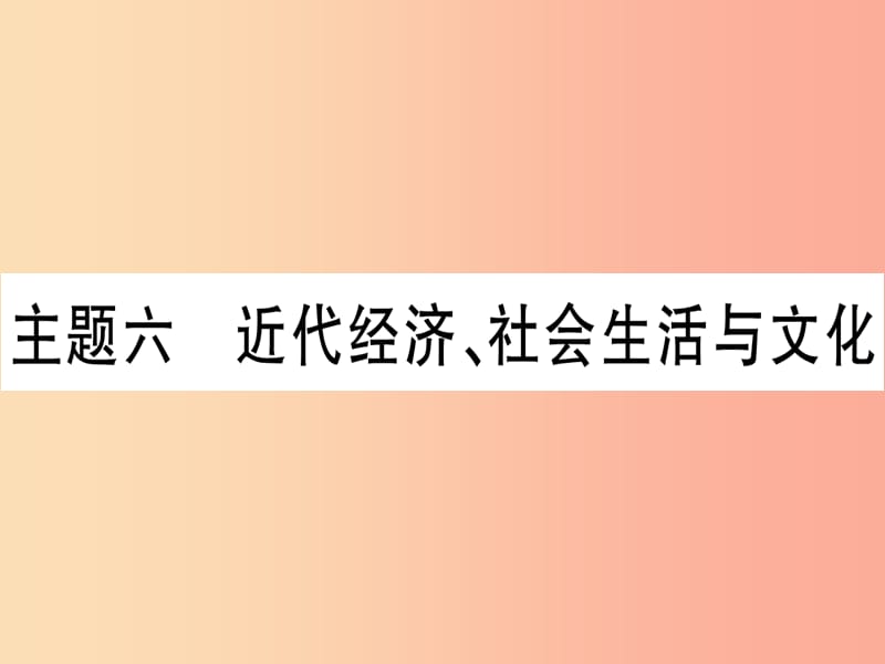 2019中考历史总复习 第一篇 考点系统复习 板块2 中国近代史 主题六 近代经济、社会生活与文化（精练）课件.ppt_第1页