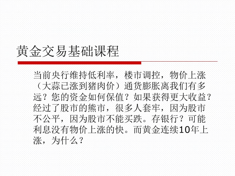 上海黄金交易所黄金TD介绍.ppt_第1页