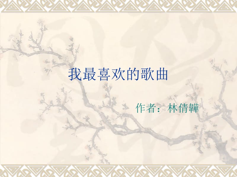 《我最喜欢的歌曲》PPT课件.ppt_第1页