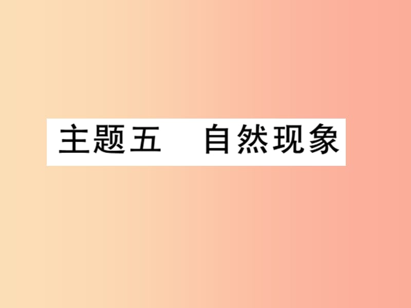 2019中考语文复习 第二轮 专题突破 第五部分 写作训练 专题十八 主题五 自然现象课件 新人教版.ppt_第1页