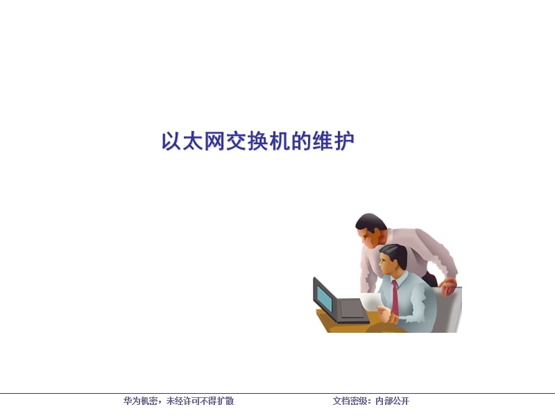 中低端交换机产品与维护培训胶.ppt_第2页