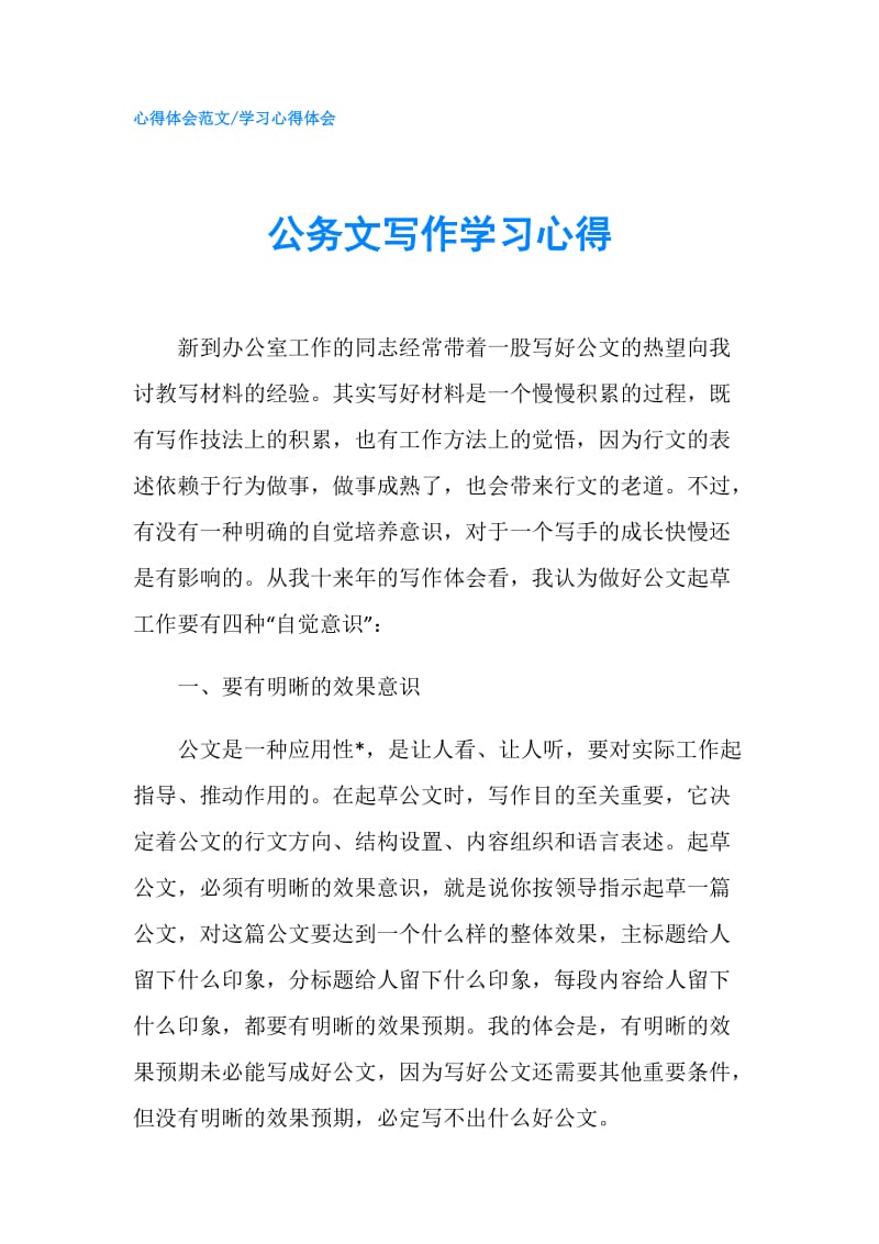 公务文写作学习心得.doc_第1页