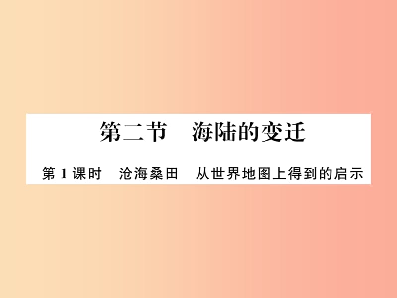 2019年七年级地理上册 第二章 第二节 海陆的变迁（第1课时）课件 新人教版.ppt_第1页