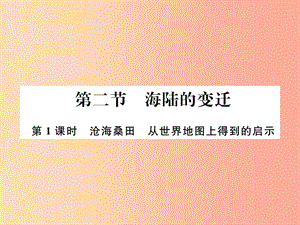 2019年七年級地理上冊 第二章 第二節(jié) 海陸的變遷（第1課時）課件 新人教版.ppt