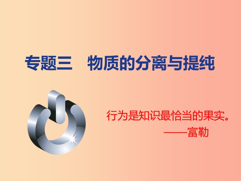 山西省2019届中考化学复习 专题三 物质的分离与提纯课件.ppt_第1页