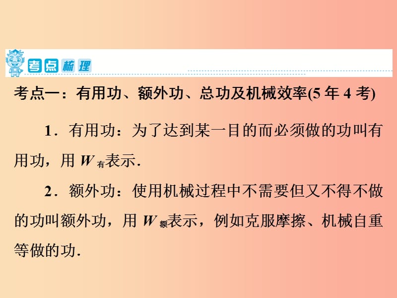 2019年中考物理 第一部分 教材梳理篇 第二板块 运动和力 第20课时 机械效率课件.ppt_第2页