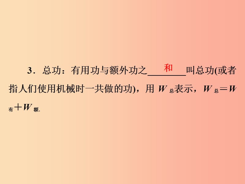 2019年中考物理 第一部分 教材梳理篇 第二板块 运动和力 第20课时 机械效率课件.ppt_第3页