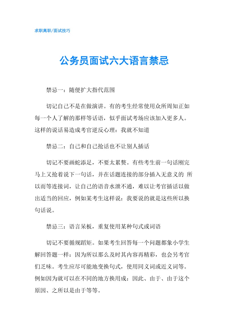 公务员面试六大语言禁忌.doc_第1页