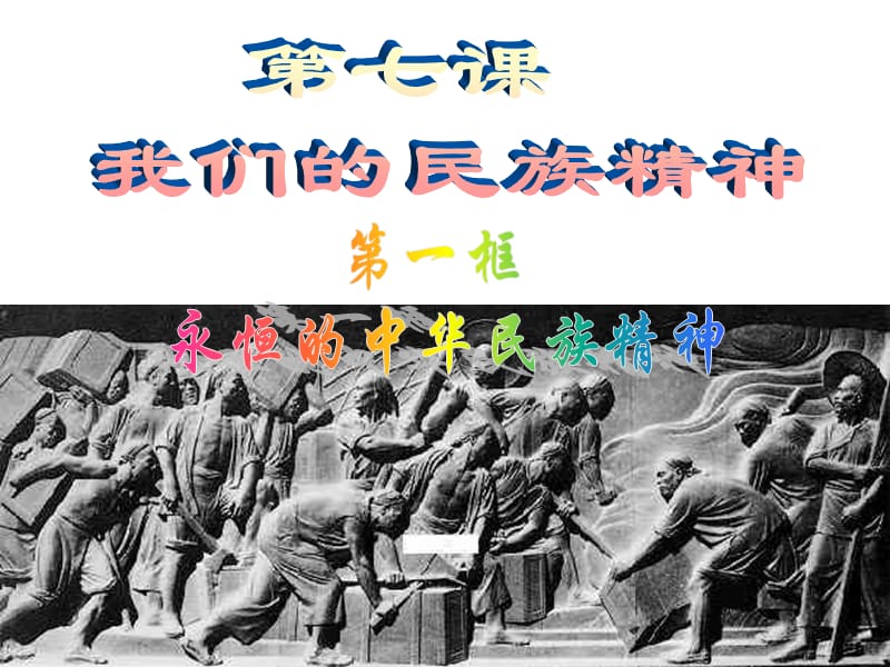 《永恒的中華民族精神》.ppt_第1頁