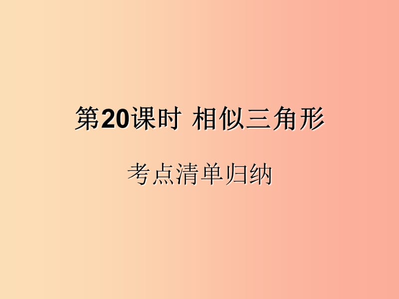 （遵义专用）2019届中考数学复习 第20课时 相似三角形 1 考点清单归纳（基础知识梳理）课件.ppt_第1页