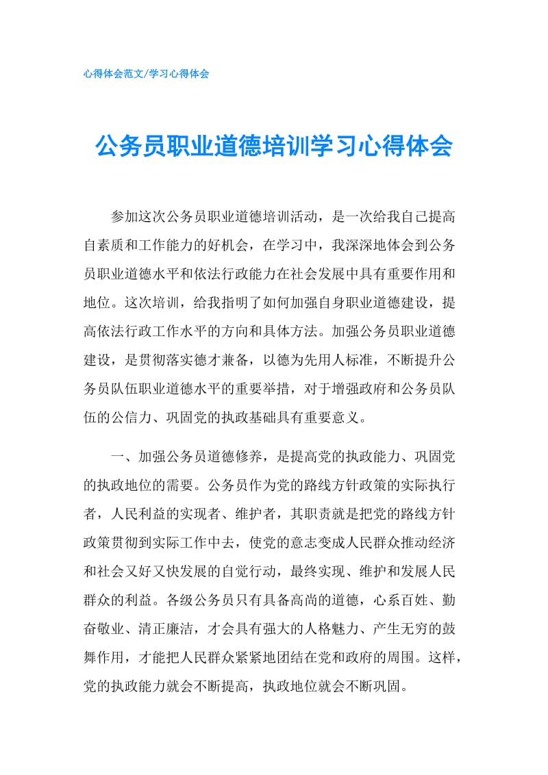 公务员职业道德培训学习心得体会.doc_第1页