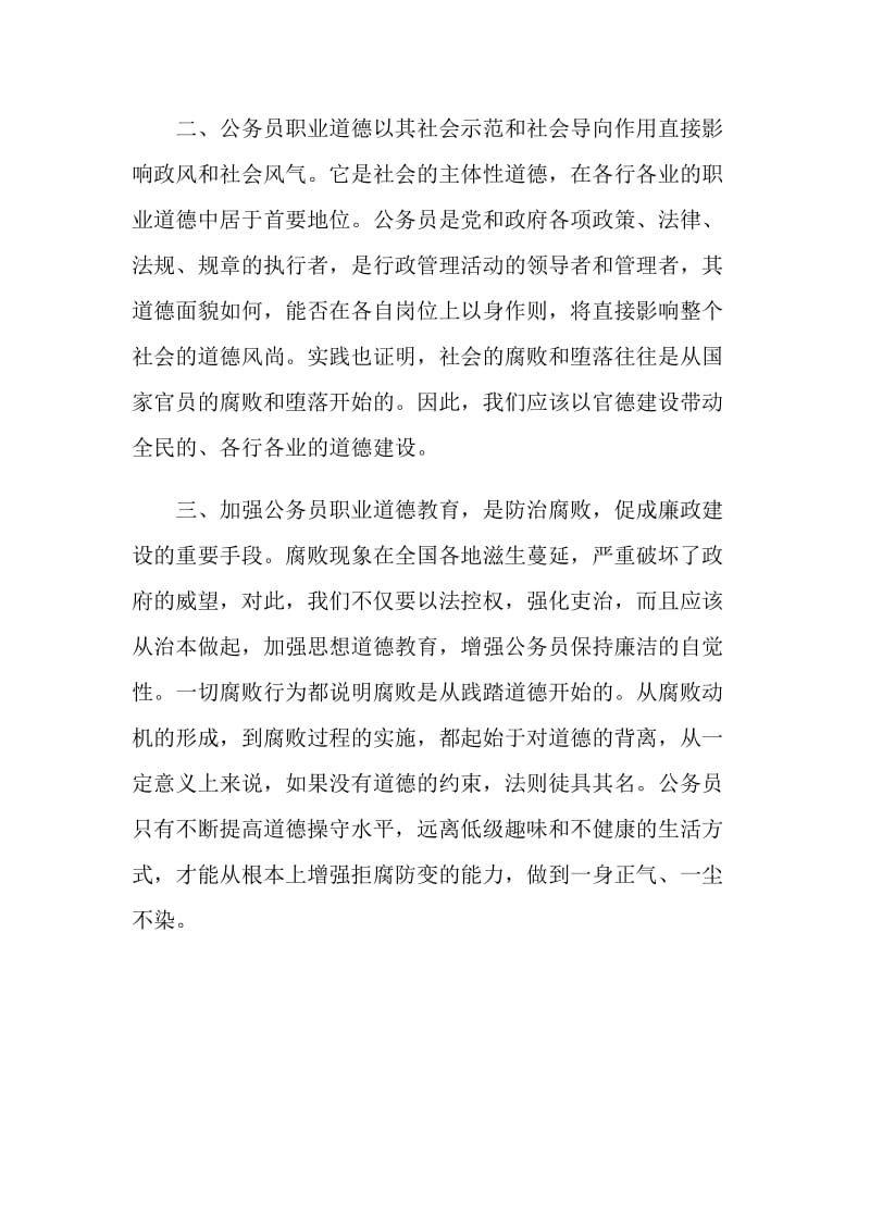 公务员职业道德培训学习心得体会.doc_第2页