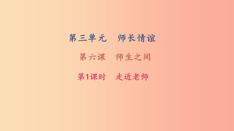 七年级道德与法治上册 第三单元 师长情谊 第六课 师生之间 第1框 走近老师习题课件 新人教版.ppt_第1页