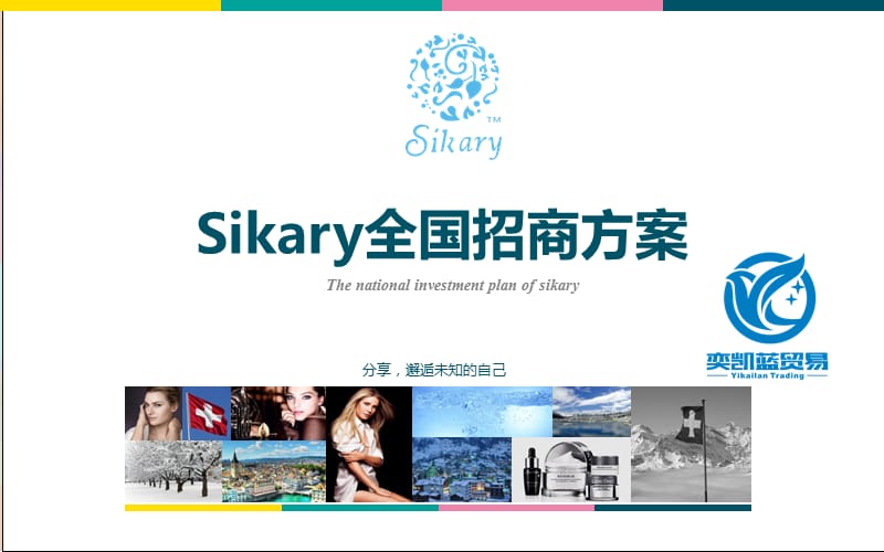 《SIKARY招代理》PPT课件.ppt_第1页