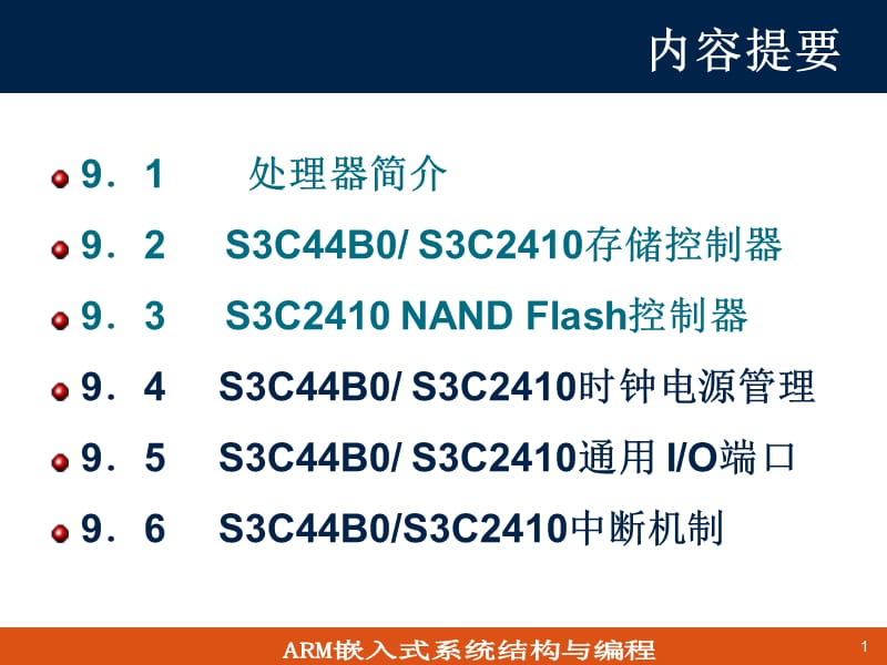 S3C44B02410硬件结构与关键技术分析.ppt_第1页