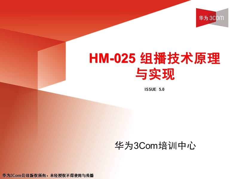 HCSE认证-HM-025组播胶片.ppt_第1页