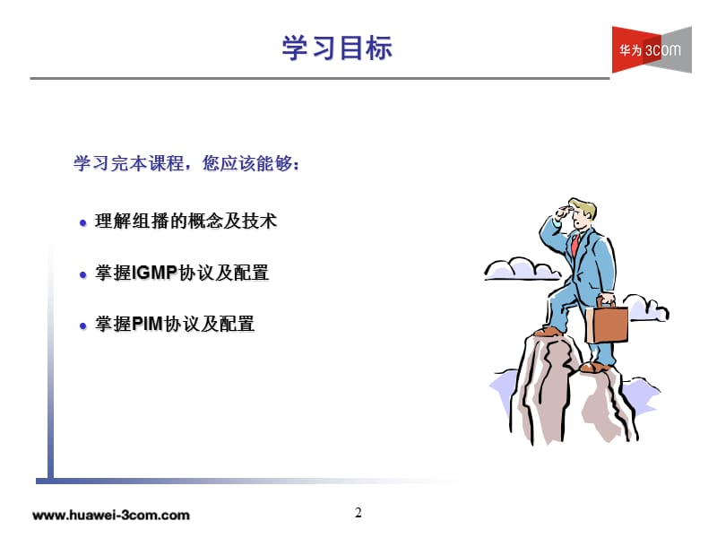 HCSE认证-HM-025组播胶片.ppt_第2页