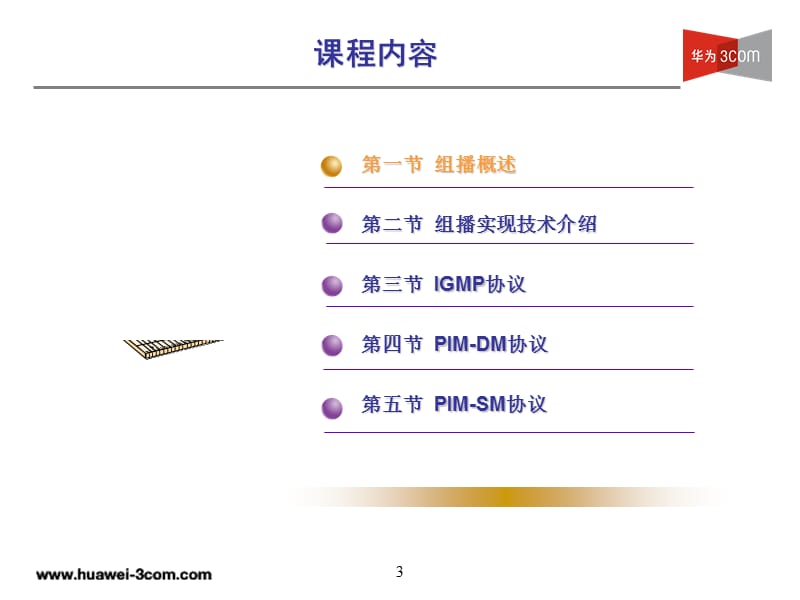 HCSE认证-HM-025组播胶片.ppt_第3页